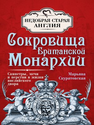 cover image of Сокровища британской монархии. Скипетры, мечи и перстни в жизни английского двора